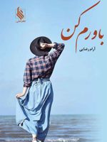 باورم کن  | آرام رضایی