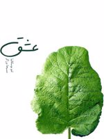 عشق گلاسه | لئو بوسکالیا