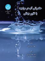 حکمرانی آب در مواجهه با تغییر جهانی  | کلودیا پال وستل