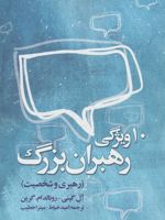 ده ویژگی رهبران بزرگ (رهبری و شخصیت)
 | مجموعه ی نویسندگان-ال جینی