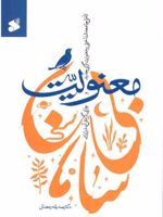 معنویت بی سامان تاملی جامعه شناختی بر معنویت گرایی جدید و چرایی گرایش به آن در ایران | صدیقه رمضانی