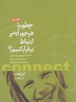 چطور با هرجور آدمی ارتباط برقرار کنیم  | لیل لوندز