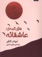 هزار نامه ی عاشقانه  | شوتاب گنگور
