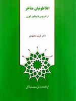 افلاطونیان متأخر: از ادریوس تا ویکتور کوزن  | کریم مجتهدی