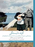 گزند دلبستگی روایت های جسورانه از رابطه نویسندگان با پدر و مادرهای شان
 | مجموعه ی نویسندگان-ایان مک یوون