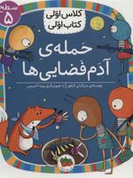حمله ی آدم فضایی ها  | مژگان کلهر