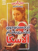 در جستجوی دختری به نام آلاسکا  | جان گرین