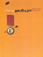 عشق و دیگر هیچ  | الکساندرا کلانتای