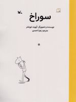 سوراخ  | ایویند تورشتر