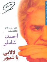 لالایی با شیپور گزین گویه ها و ناگفته های احمد شاملو | احمد شاملو