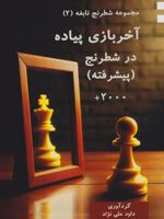 آخربازی پیاده در شطرنج (پیشرفته) مجموعه شطرنج نابغه (2) | داود علی نژاد