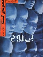 بی روح (کتاب سوم - مجموعه گسسته) | نیل شوسترمن