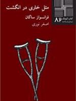 مثل خاری در انگشت  | فرانسواز ساگان