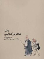 باشو، شاعر بزرگ ژاپنی  | جین رایک هولد