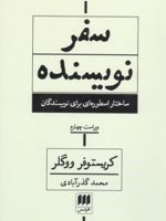 سفر نویسنده (ویراست چهارم) ساختار اسطوره ای برای نویسندگان | کریستوفر وولگر