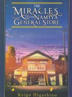 The Miracles of the Namiya General Store  | کیگو هیگاشینو