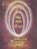 سر مستی روایت عاشقانه مسیر سلوک | فرحناز اسعدی