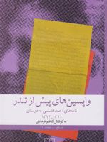 واپسین های پیش از تندر نامه های احمد قاسمی به دوستان ۱۳۱۴ - ۱۳۲۱ | کاظم فرهادی