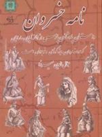 نامه خسروان (داستان پادشاهان پارس - از آغاز آبادیان تا پایان ساسانیان - با تصاویر تاریخی)
 | جلال الدین میرزا قاجار