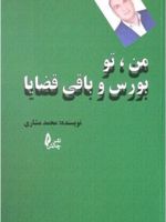 من، تو بورس و باقی قضایا  | محمد مشاری