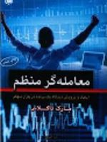 معامله گر منظم ایجاد و پرورش دیدگاه یک برنده در بازار سهام | مارک داگلاس