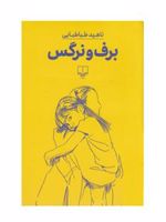 برف و نرگس  | ناهید طباطبایی