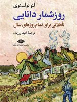 روزشمار دانایی تاملاتی برای تمام روزهای سال | لئو تولستوی