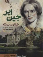 جین ایر  | شارلوت برونته