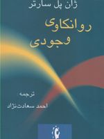 روانکاوی وجودی  | ژان پل سارتر