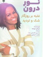 نور درون غلبه بر روزگار شک و تردید | میشل اوباما