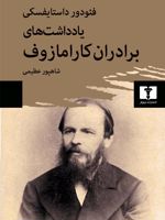 یادداشت های برادران کارامازوف  | فئودور داستایفسکی