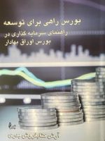 بورس راهی برای توسعه راهنمای سرمایه گذاری در بورس اوراق بهادار | آرش کتابفروش بدری