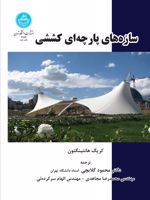 سازه های پارچه ای کششی  | کریگ هانتینگتون