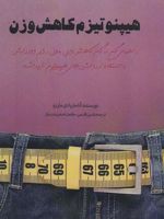 هیپنوتیزم کاهش وزن (راهنمای گام به گام کاهش وزن بدون رژیم و ورزش)
 | آنا ماریا دی مارزو