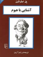 آشنایی با هیوم آشنایی با فیلسوفان | پل استراترن