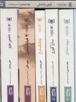 مجموعه کلاسیک های 8 کتاب (آوای وحش،هایدی و…)،(8جلدی،باقاب)
 | مجموعه ی نویسندگان-جین وبستر