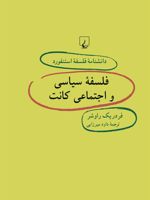 فلسفه سیاسی و اجتماعی کانت دانشنامه فلسفه استنفورد | فردریک راوشر‏‫