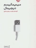 مینیمالیسم دیجیتال گوشه ای خلوت در جهانی شلوغ | کال نیوپورت