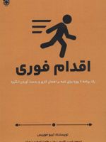 اقدام فوری یک برنامه هفت روزه برای غلبه بر اهمال کاری و بدست آوردن انگیزه | تیبو موریس