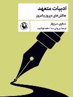 ادبیات متعهد چالش های دیروز و امروز | سیلوی سروواز