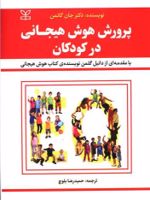 پرورش هوش هیجانی در کودکان  | جان گاتمن