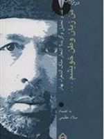 من زبان وطن خویشم: در ترازوی نقد 4 نقد و تحلیل و گزیده ی اشعار محمد تقی بهار | محمدتقی بهار-میلاد عظیمی