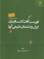 فهرست آفات کشاورزی ایران و دشمنان طبیعی آنها  | مهدی مدرس اول