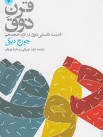 قرن ذوق اودیسه فلسفی ذوق در قرن هجدهم | جورج دیکی