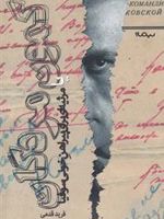 کمون مردگان یا مرثیه ای برای پیراهن خونی سوفیا‏‫ | فرید قدمی