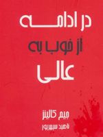 در ادامه از خوب به عالی  | جیم کالینز
