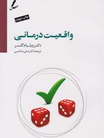واقعیت درمانی  | ویلیام گلسر