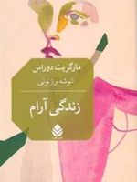 زندگی آرام  | مارگریت دوراس