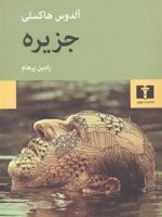جزیره (هاکسلی)  | آلدوس هاکسلی