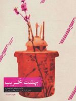 بهشت تخریب (خاطرات مرتضی نادرمحمدی معاون گردان تخریب لشکر 32 انصارالحسین)
 | حمید حسام